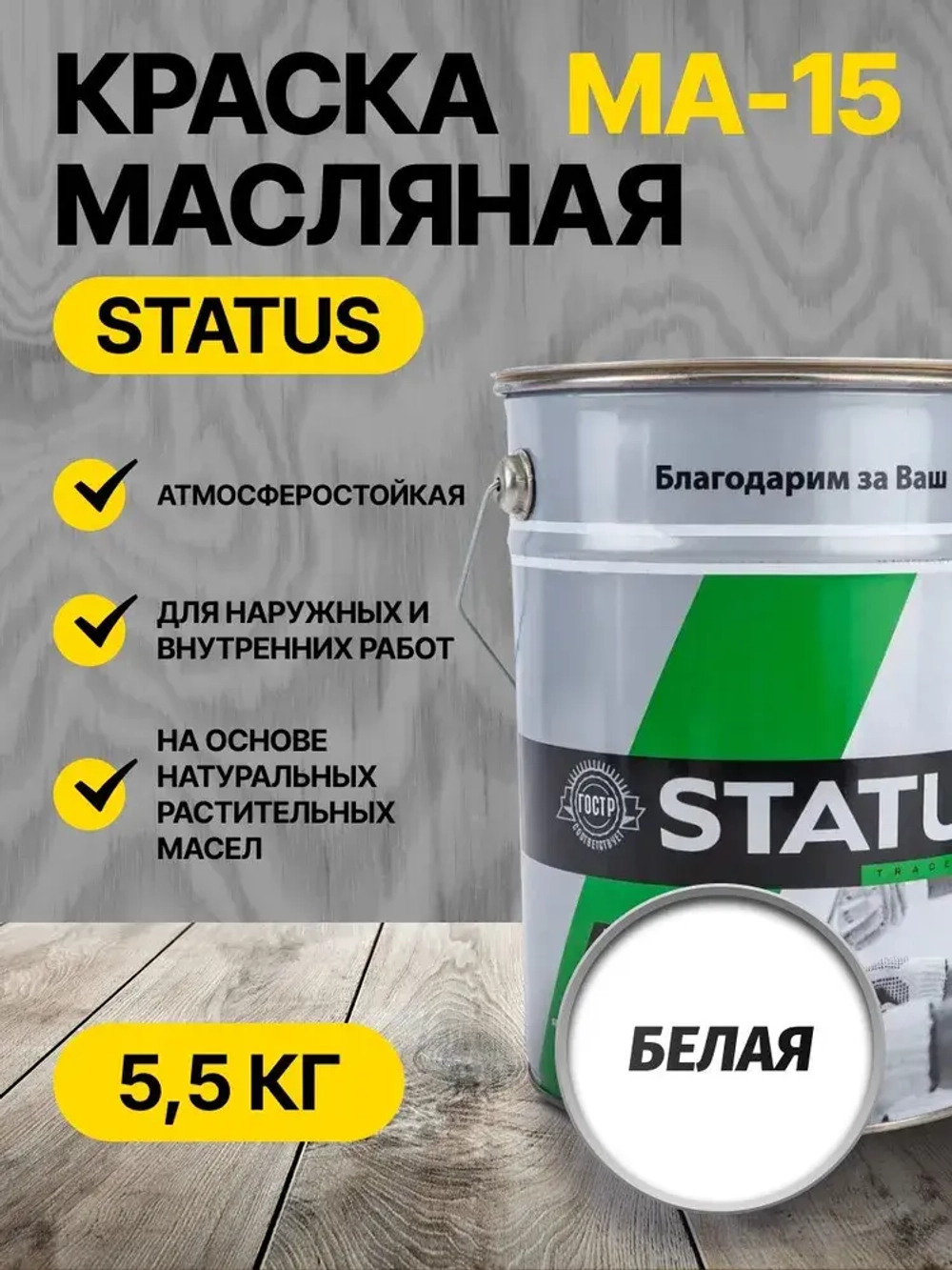 Краска масляная белая МА-15 STATUS 5,5 кг