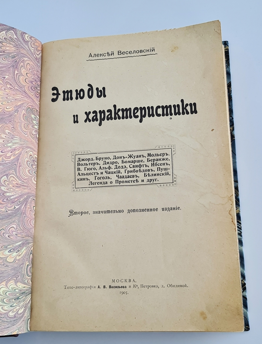 "Этюды и характеристики". Алексей Веселовский. 1903 г.