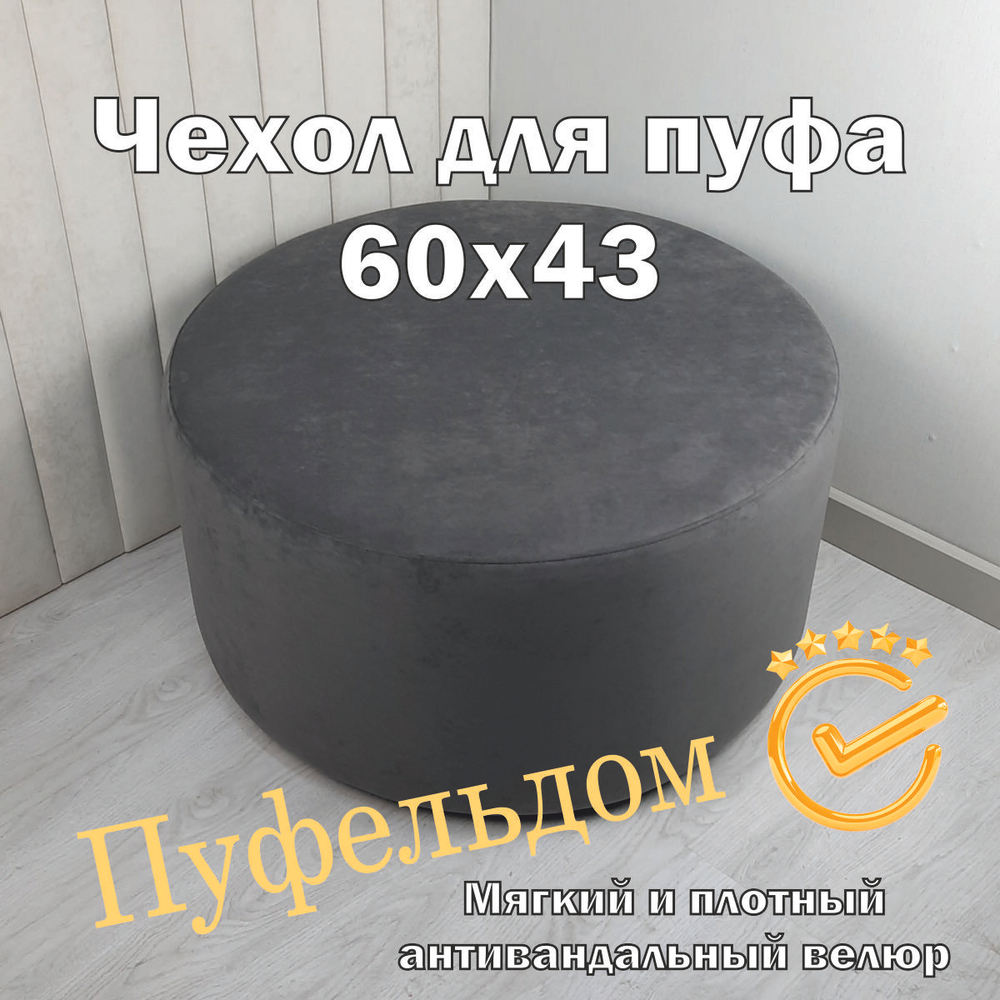 Чехол 60х43 на пуфик круглый