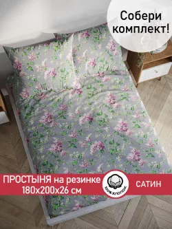 Простынь на резинке "Syringa" 180х200 см Сказка сатин