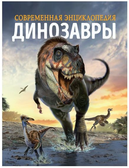 Динозавры. Современная энциклопедия