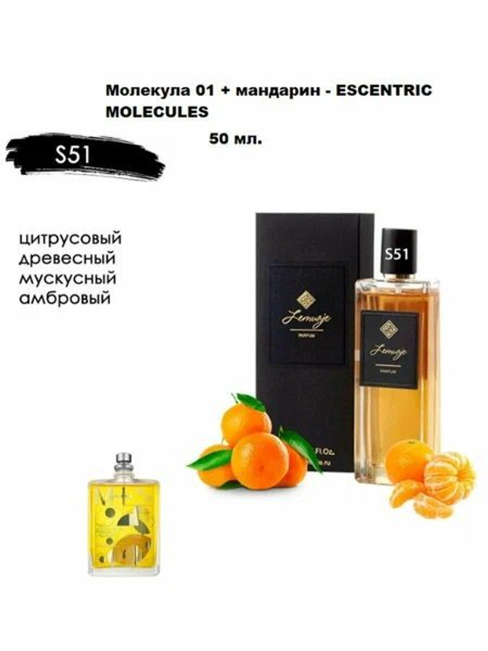 Молекула 01 + мандарин 50 мл. - S 51
