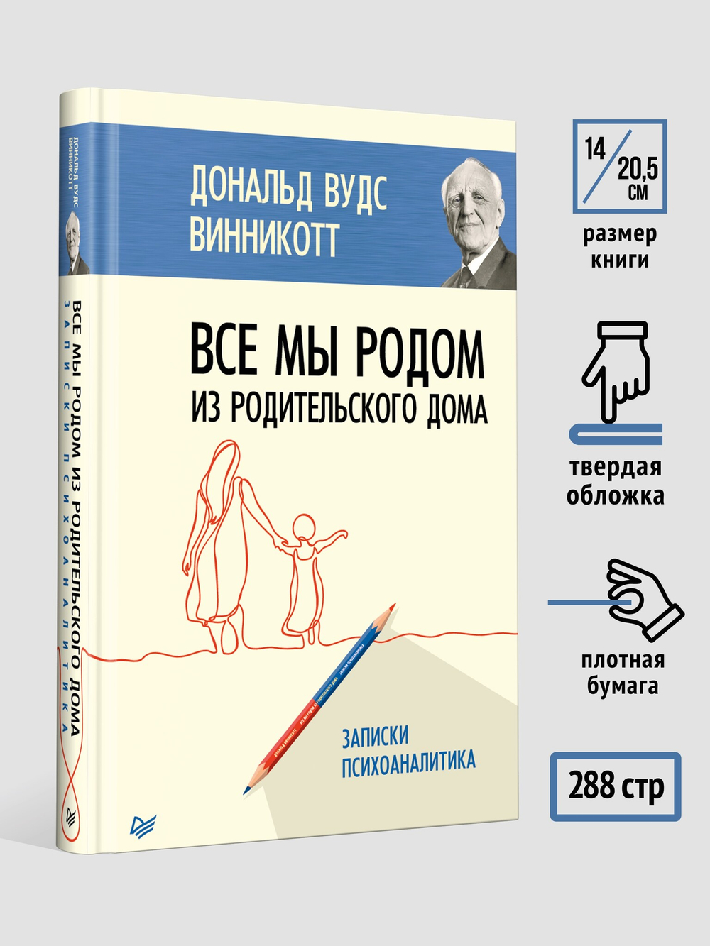 Все мы родом из родительского дома. Записки психоаналитика