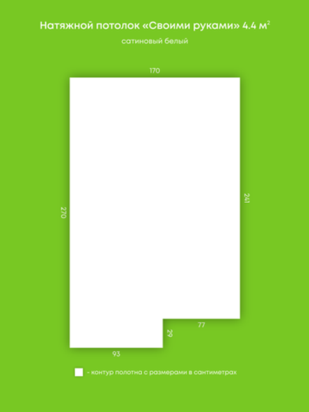 Сатиновый натяжной потолок 4.4 м2
