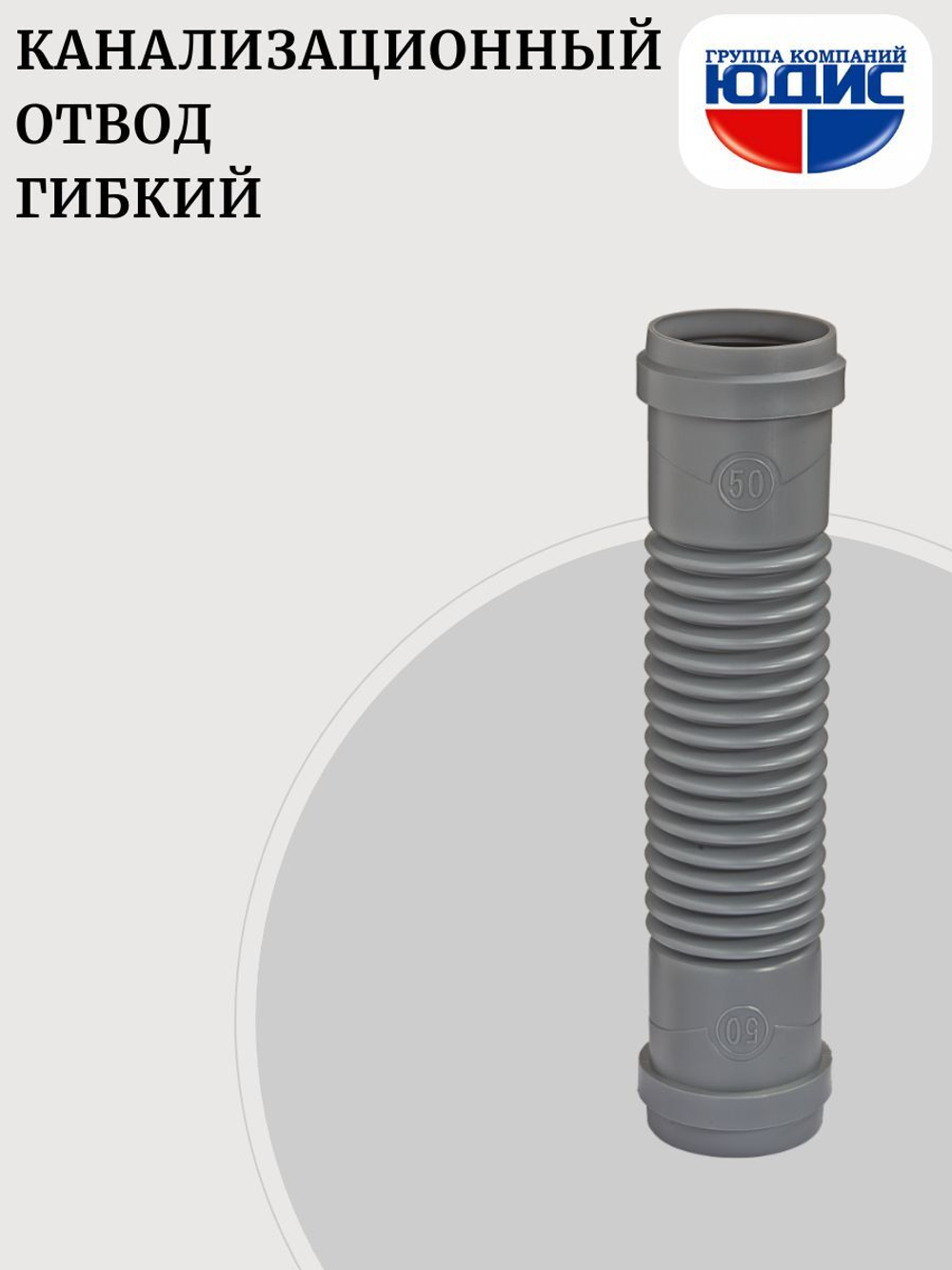 ОКГ-50 Отвод канализаци. гибкий  50  ОРИО  Г.Г. (105шт)