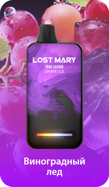 Одноразовый Pod Lost Mary BM - Виноградный Лед (16000 затяжек)