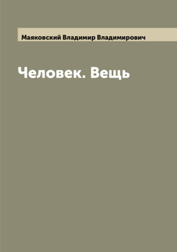 Человек. Вещь | Маяковский Владимир Владимирович
