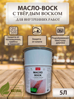 Масло-воск для дерева с твердым воском