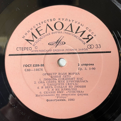 Винтажная виниловая пластинка LP Оркестр Поля Мориа Paul Mauriat Бабье Лето (СССР 1981)