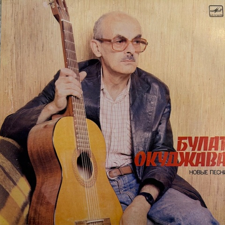 Виниловая пластинка Булат Окуджава — Новые песни (Мелодия) LP