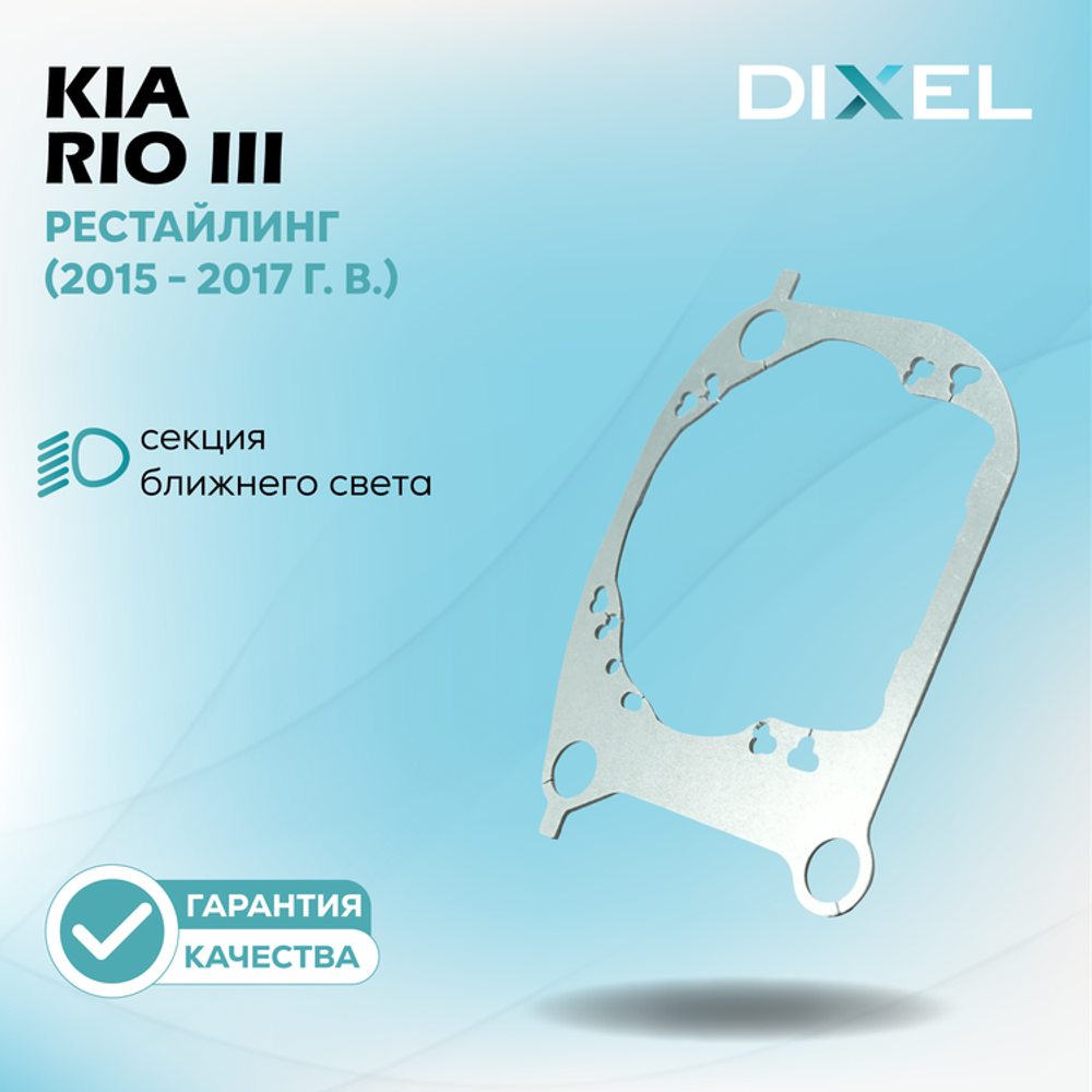 Рамки для Kia Rio III Рестайлинг (K2) (2015 - 2017 г. в.) на 3/5R