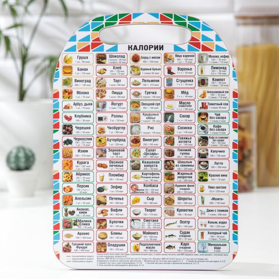 Доска разделочная "Таблица калорий"