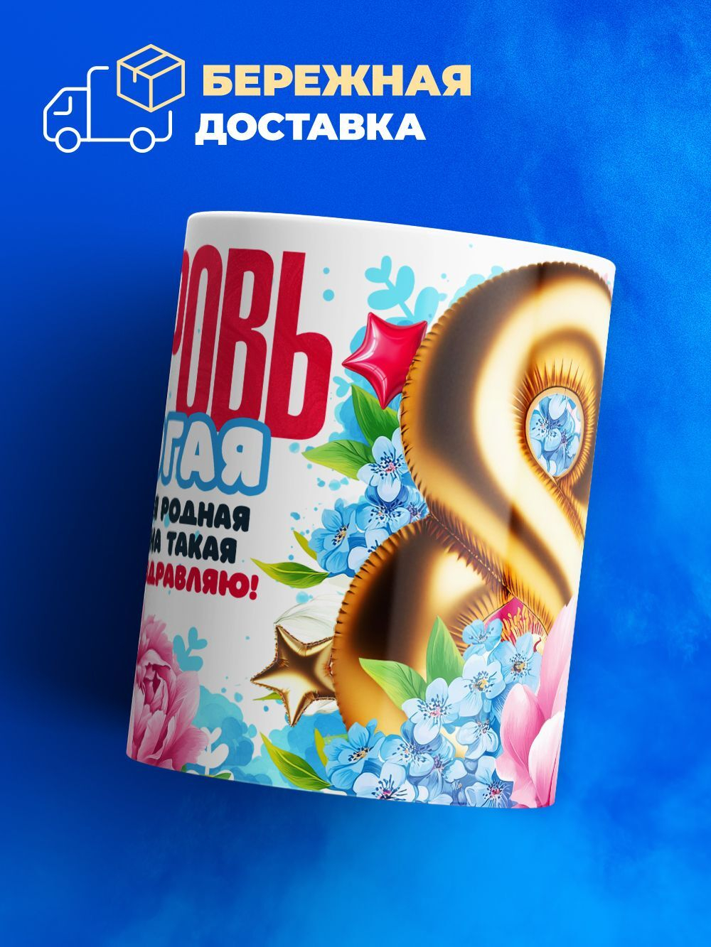 Кружка свекрови, подарок на 8 марта, 330мл, 1шт.
