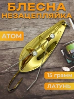 Блесна незацепляйка колебалка атом на жереха, окуня и щуку