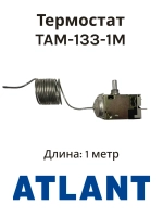 Термостат ТАМ-133-1М холодильника Атлант (1.0 м) (ТАМ-133-1М-46-1,3-4,8-2-А, 908081400122)