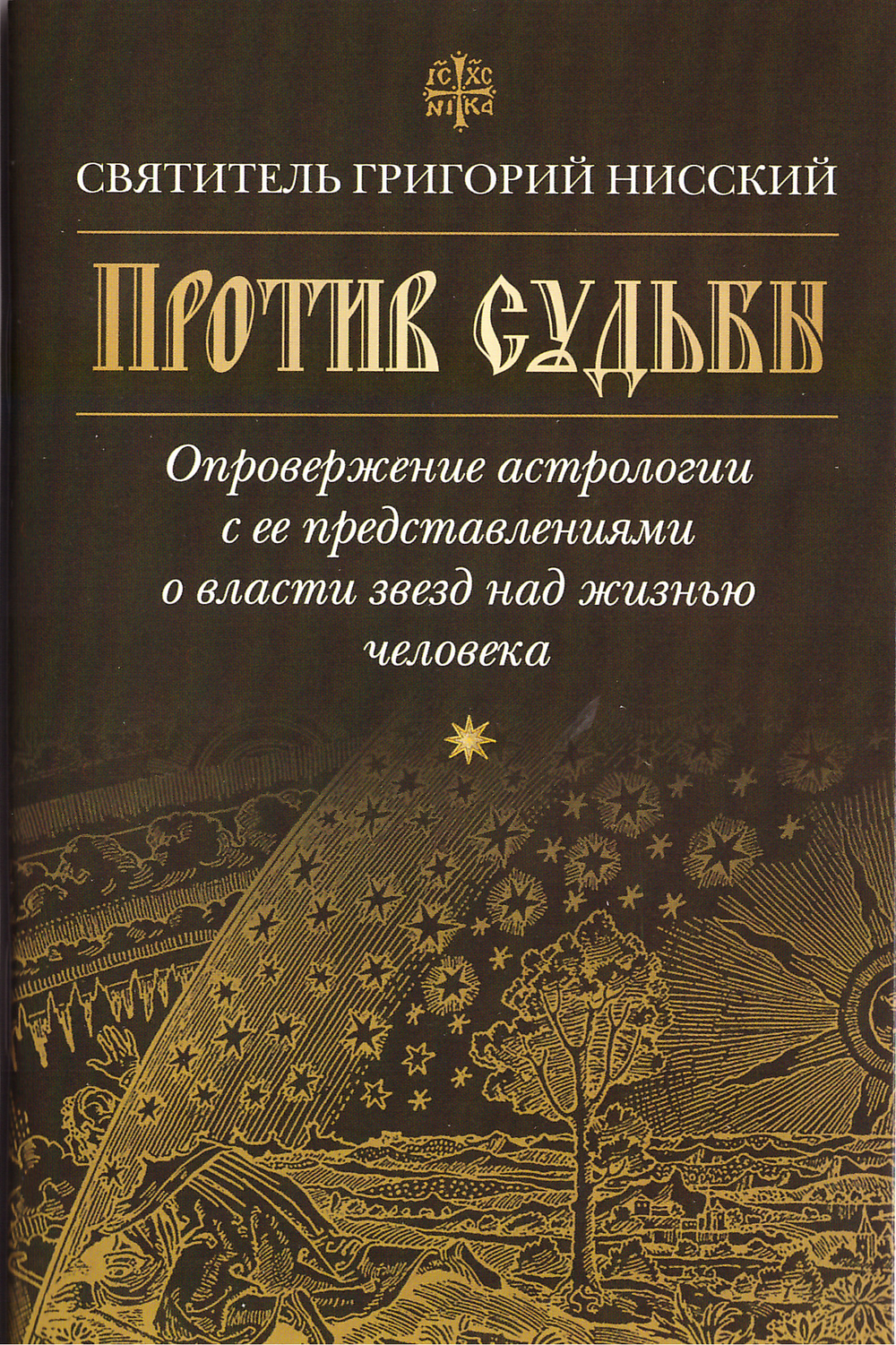 Против судьбы. Святитель Григорий Нисский