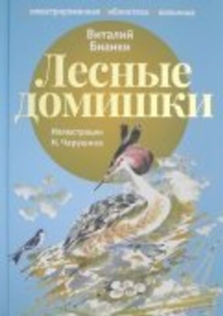 Лесные домишки (Пальмира) (Бианки В.В.)