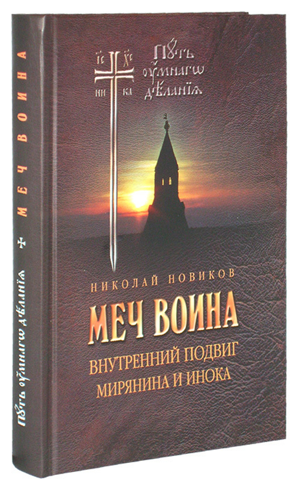 Меч воина. Внутренний подвиг мирянина и инока. Николай Новиков