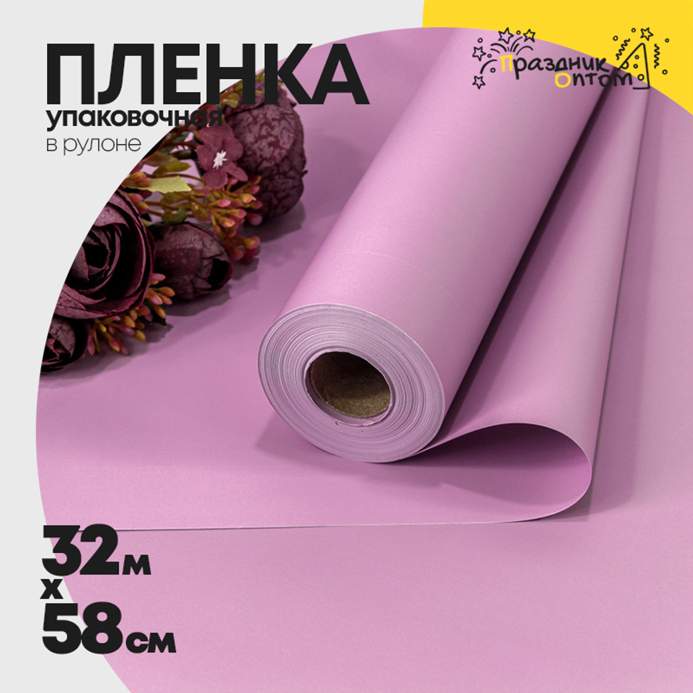Пленка В рулоне 32 м х 58 см (Фиолетовый)