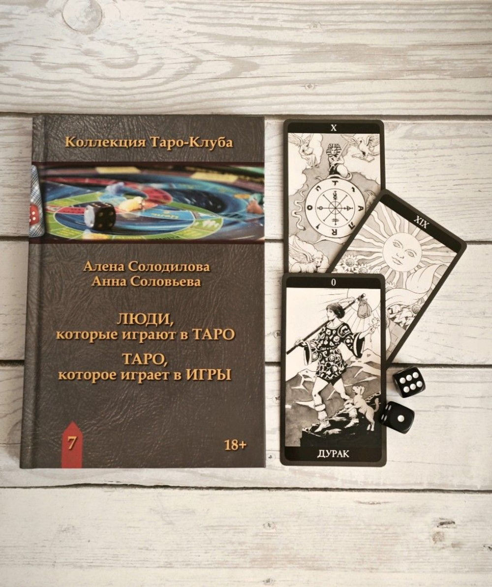 ЛЮДИ, которые играют в ТАРО. ТАРО, которое играет в ИГРЫ
