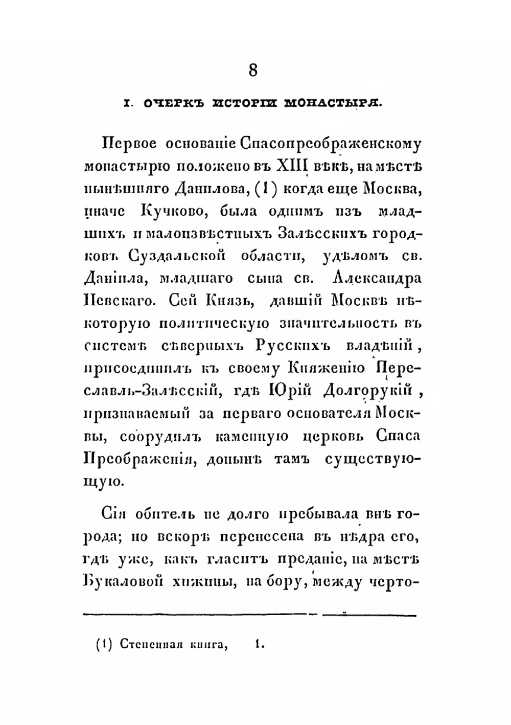 Новоспасский монастырь | И. М. Снегирев