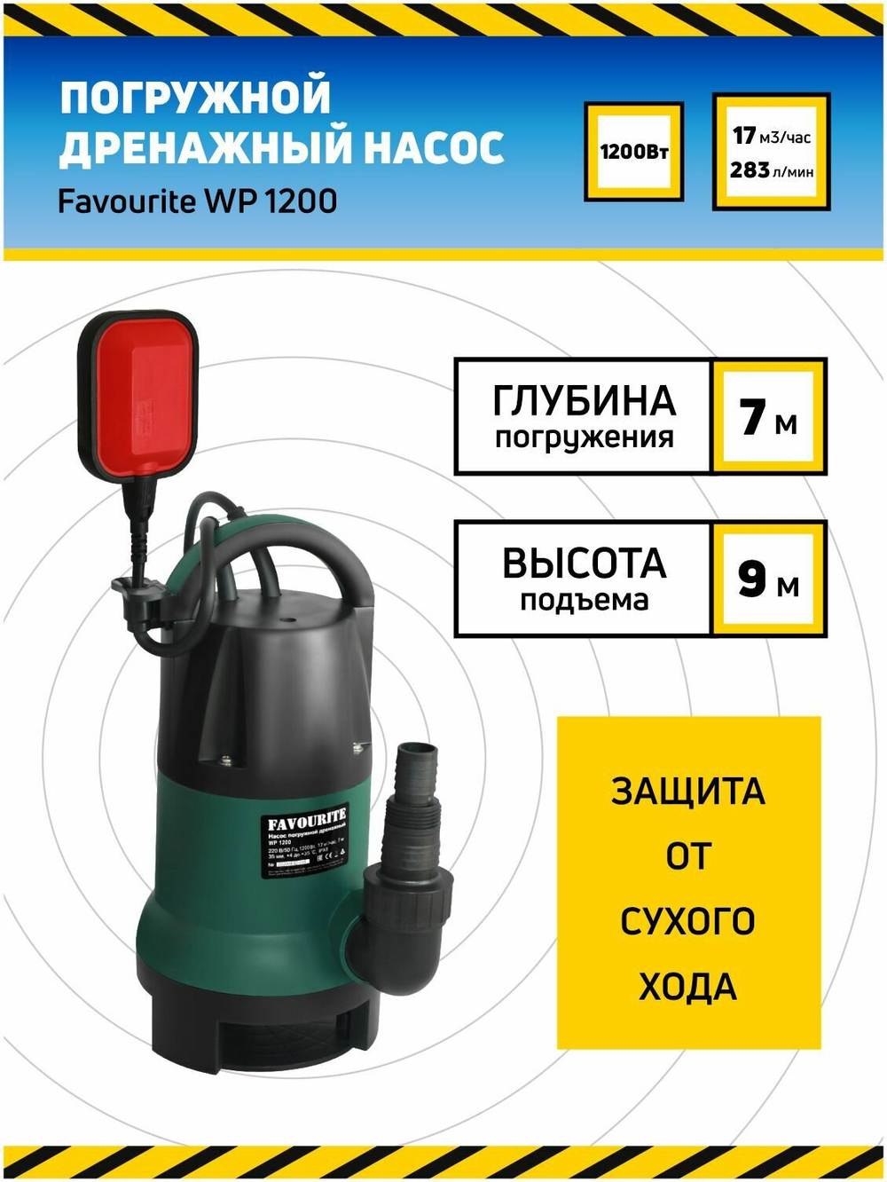 Насос дренажный FAVOURITE WP 1200 1200Вт 17000л/ч выс:7м (129201200)