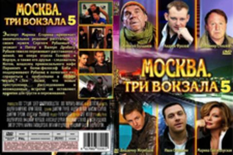 Москва. Три вокзала 5