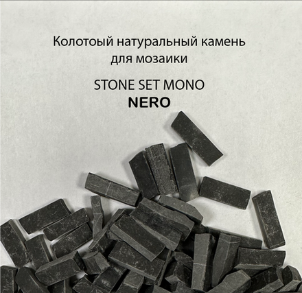 Колотый натуральный камень Nero, 350 гр