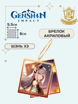 Брелок акриловый Геншин Импакт Шэнь Хэ / Genshin Impact Shenhe