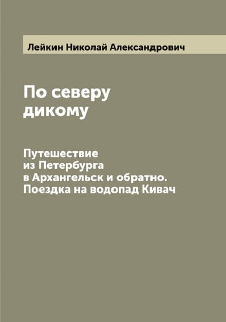 По северу дикому. Путешествие из Петербурга в Архангельск и обратно. Поездка на водопад Кивач | Лейкин Николай Александрович