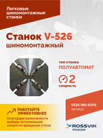 Станок шиномонтажный ROSSVIK V-526 2sp, п/автомат, до 26", 380В. Цвет синий RAL5005