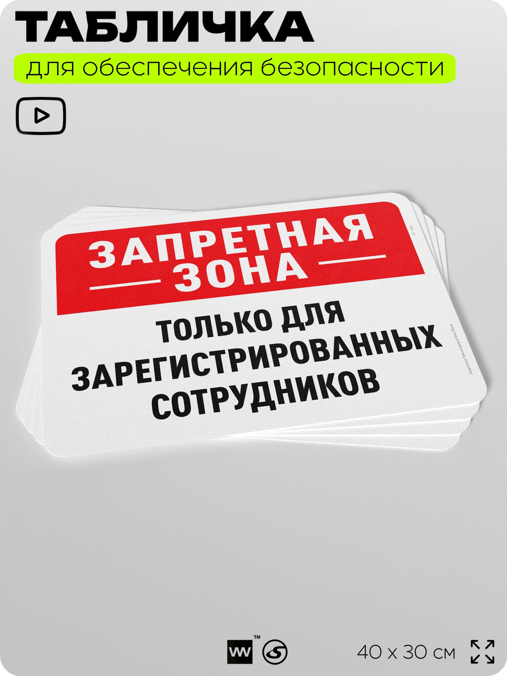 Табличка для обеспечения безопасности "Запретная зона, только для зарегистрированных сотрудников", для офиса, по охране труда для предприятия, организаций, 40х30 см, Айдентика Технолоджи