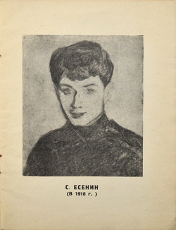 Крученых А. Гибель Есенина. (Как Есенин пришел к самоубийству). М.: Издание автора. 1926