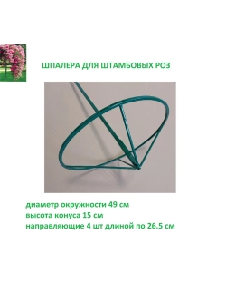 Шпалера для роз металлическая