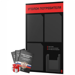 Черный уголок потребителя + комплект черных книг, черный информационный стенд с красным, 4 кармана, серия Black Color, Айдентика Технолоджи