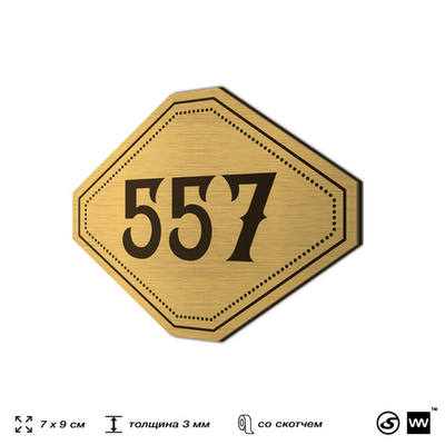 Номерок на дверь квартиры 557, для кабинета, офиса, шильдик 9 х 7 см, золотистый, Айдентика Технолоджи