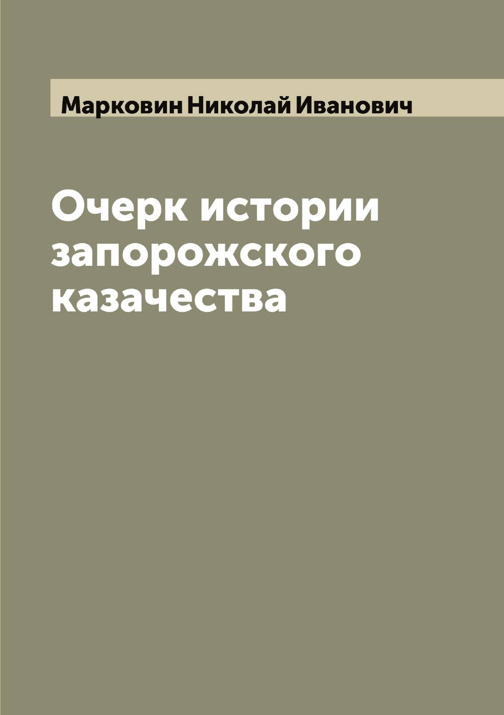 Очерк истории запорожского казачества | Марковин Николай Иванович