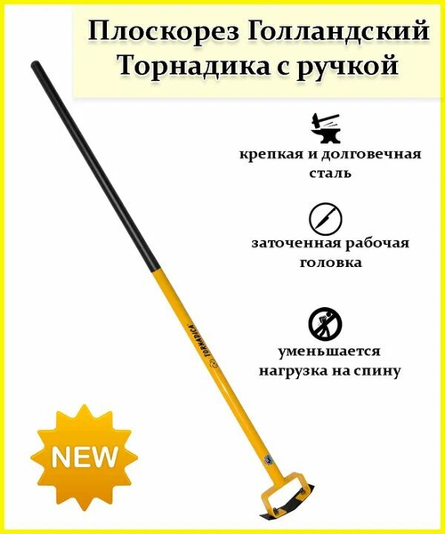 Плоскорез Торнадо Голландский