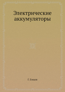 Электрические аккумуляторы | Г. Емцов