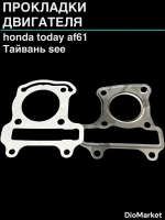 прокладки цпг Хонда тудэй 61 Тайвань SEE