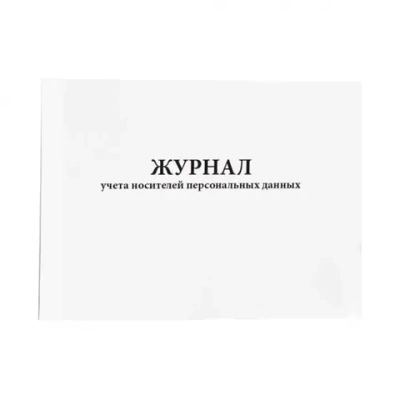 Журнал учета носителей персональных данных 60 страниц мягкая обложка