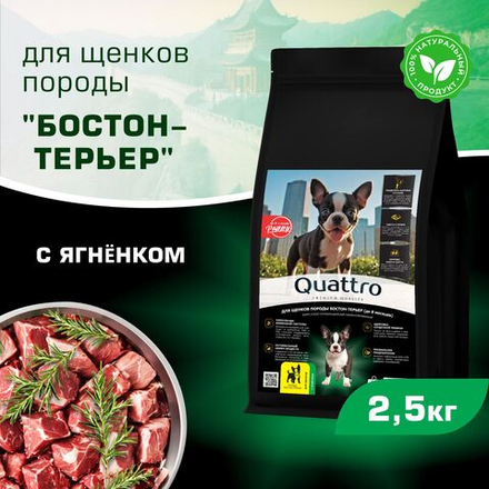 Корм сухой для щенков породы Бостон-терьер, премиум полнорационный комплекс, с ягненком, 2,5 кг, QUATTRO