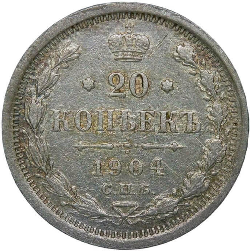 20 копеек 1904 СПБ-АР (VF-XF)