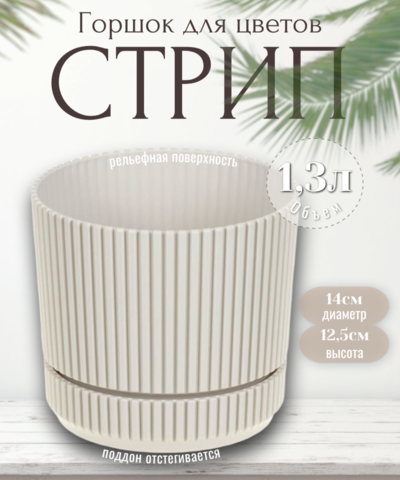 Кашпо СТРИП D140 1,3л с подст Крем М3246