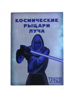 Космические рыцари луча