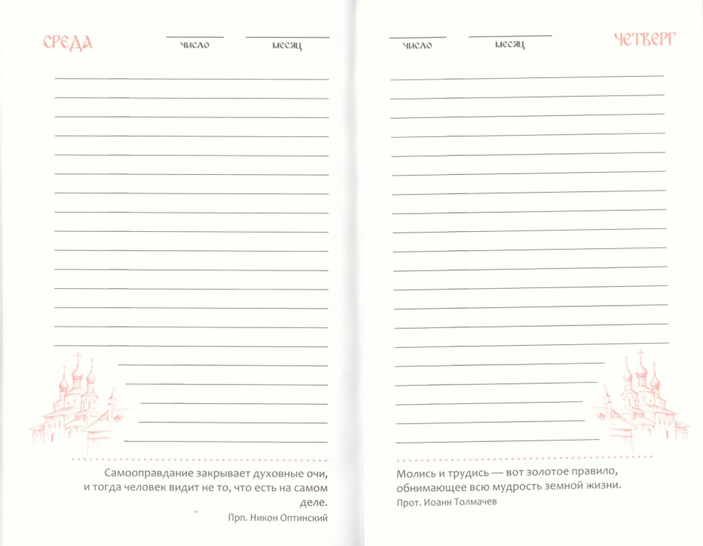 Ежедневник православный недатированный (ИП Захаров Н.С.)