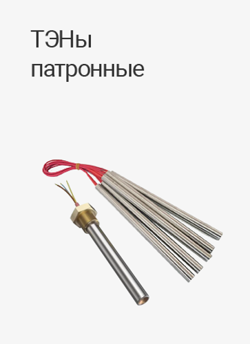 Патронные ТЭНы