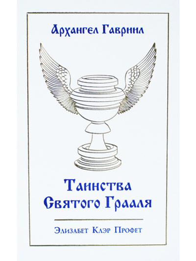 Таинсва Святого Грааля