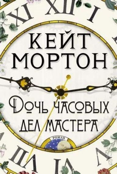 Дочь часовых дел мастера