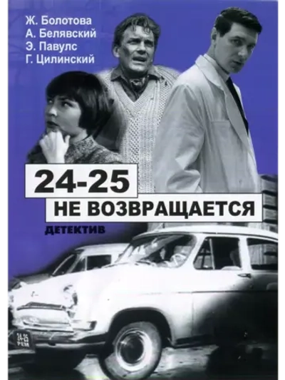 24 25 не возвращается (1968) (DVD-R)